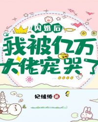 闪婚后我被亿万大佬宠哭了 闪婚后我被亿万大佬宠哭了