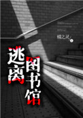 逃离图书馆 逃离图书馆