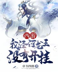 西游我泾河龙王没有开挂 西游我泾河龙王没有开挂