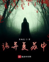 诡异复苏中 诡异复苏中