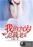 我的24岁总裁老婆 我的24岁总裁老婆