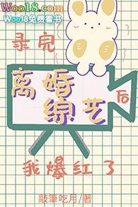 录完离婚综艺后我爆红了 录完离婚综艺后我爆红了