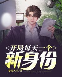 开局每天一个新身份 开局每天一个新身份