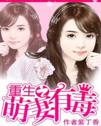 重生之萌妻有毒 重生之萌妻有毒
