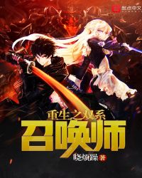 重生之双系召唤师 重生之双系召唤师