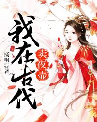 我在古代卖夜壶 我在古代卖夜壶