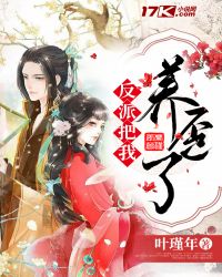 反派把我养歪了 反派把我养歪了