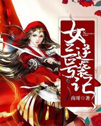 女三号逆袭记 女三号逆袭记