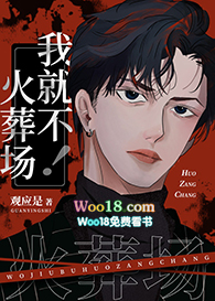 我就不火葬场(穿书) 我就不火葬场(穿书)