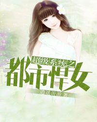 超级系统之都市悍女 超级系统之都市悍女