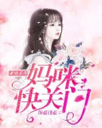 爹地来袭,妈咪快关门 爹地来袭,妈咪快关门