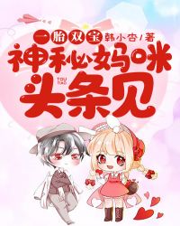 一胎双宝:神秘妈咪头条见 一胎双宝:神秘妈咪头条见