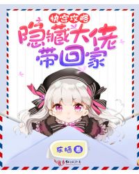 快穿攻略隐藏大佬带回家 快穿攻略隐藏大佬带回家