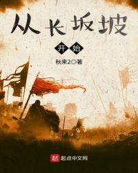 从长坂坡开始 从长坂坡开始