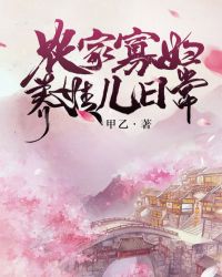 农家寡妇养娃儿日常 农家寡妇养娃儿日常