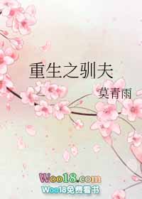 重生之驯夫计划 重生之驯夫计划