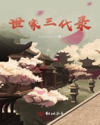 世家三代录 世家三代录