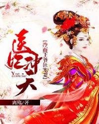 医妃冲天:冷面王爷狂宠妻 医妃冲天:冷面王爷狂宠妻