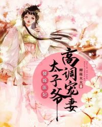 太子爷高调宠妻 太子爷高调宠妻