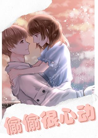 偷偷很心动 偷偷很心动