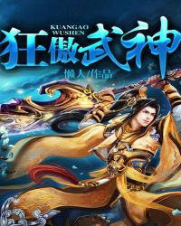 狂傲武神 狂傲武神