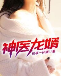 神医龙婿 神医龙婿