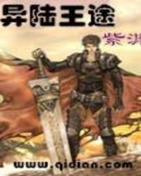 异陆王途 异陆王途