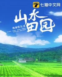 山水田园 山水田园