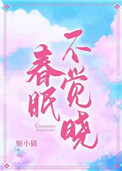 春眠不觉晓 春眠不觉晓