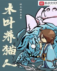 木叶养猫人 木叶养猫人