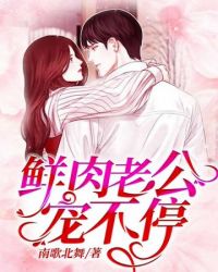 鲜肉老公宠不停 鲜肉老公宠不停