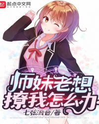 师妹老想撩我怎么办 师妹老想撩我怎么办