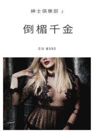 倒楣千金-绅士俱乐部3 倒楣千金-绅士俱乐部3