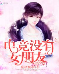 电竞没有女,朋友! 电竞没有女,朋友!