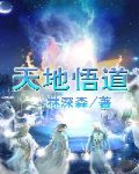 天地悟道 天地悟道