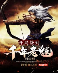 张天师:开局签到千年老魃 张天师:开局签到千年老魃
