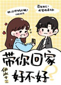 带你回家好不好 带你回家好不好