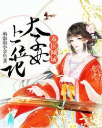 毒医倾城:太子妃上位记 毒医倾城:太子妃上位记