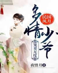 民国风月:多情少爷,宠妻无度 民国风月:多情少爷,宠妻无度