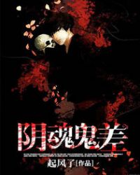 阴魂鬼差 阴魂鬼差