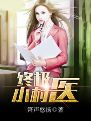 终极小村医 终极小村医