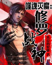 噬魂灭魔:修罗战神 噬魂灭魔:修罗战神