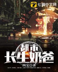 都市长生奶爸 都市长生奶爸