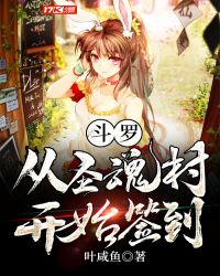 斗罗:从圣魂村开始签到 斗罗:从圣魂村开始签到