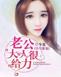 头号私宠:老公大人狠给力 头号私宠:老公大人狠给力