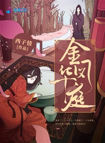 金凤华庭 金凤华庭