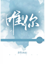 唯你【看简介啊!】 唯你【看简介啊!】