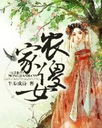 农家傻女 农家傻女