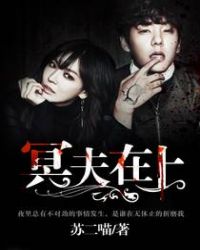 冥夫在上 冥夫在上