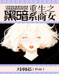 重生之黑暗系商女 重生之黑暗系商女